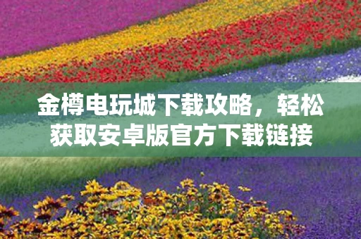 轻松获取安卓版官方下载链接图片