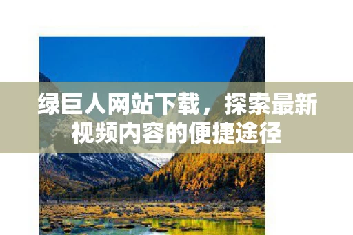 探索最新视频内容的便捷途径图片