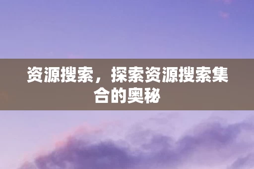 探索资源搜索集合的奥秘图片