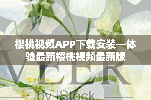 樱桃视频APP下载安装图片