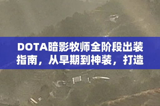 DOTA暗影牧师全阶段出装指南图片