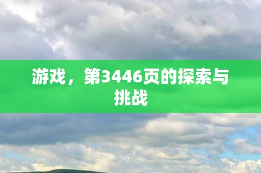 第3446页的探索与挑战图片