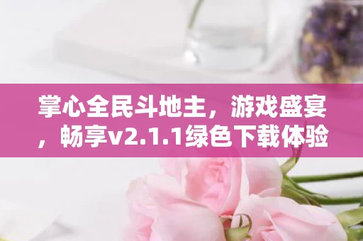 掌心全民斗地主图片