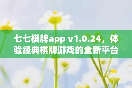 体验经典棋牌游戏的全新平台图片