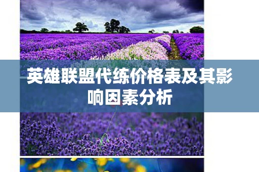 英雄联盟代练价格表及其影响因素分析图片