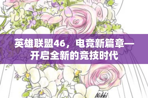 开启全新的竞技时代图片