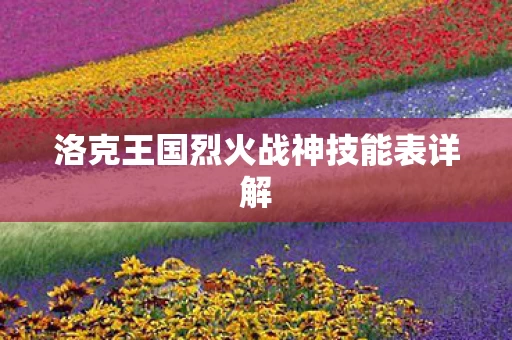 洛克王国烈火战神技能表详解图片