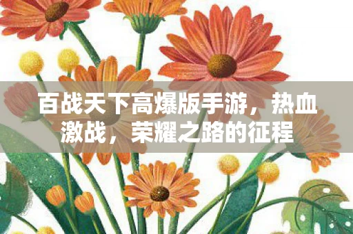 百战天下高爆版手游图片