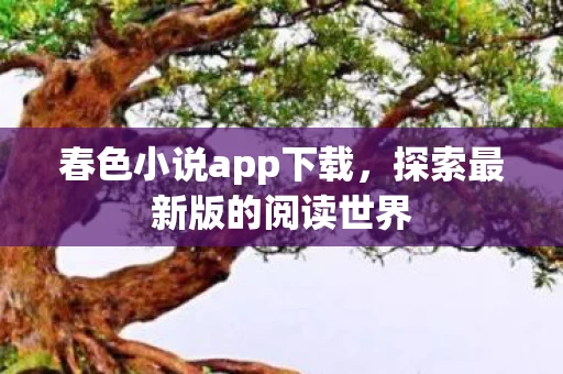 探索最新版的阅读世界图片