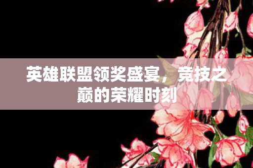竞技之巅的荣耀时刻图片