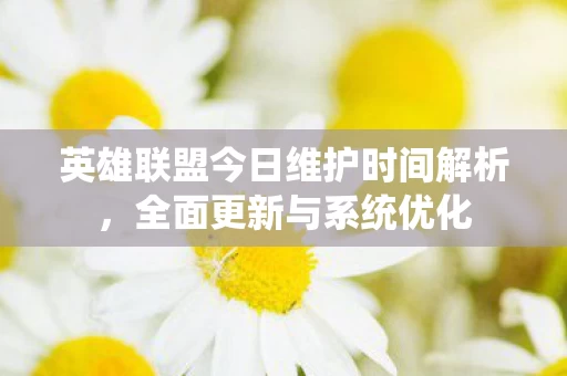 英雄联盟今日维护时间解析图片