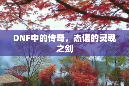 DNF中的传奇图片