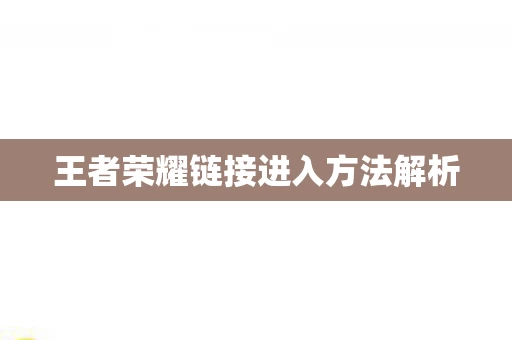王者荣耀链接进入方法解析图片