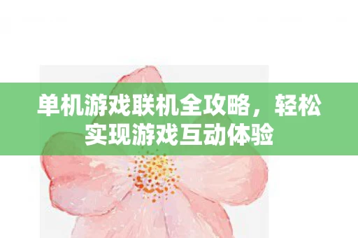 轻松实现游戏互动体验图片