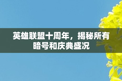 揭秘所有暗号和庆典盛况图片